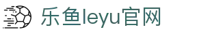 乐鱼app官网-leyu乐鱼体育官方正版下载|乐鱼平台入口